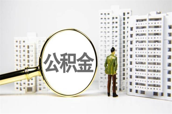 公积金取出来，亏不亏-那曲公积金服务平台